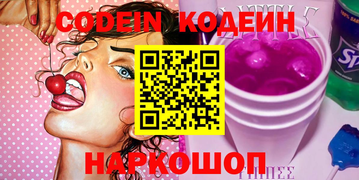 Кодеин Purple Drank Городец